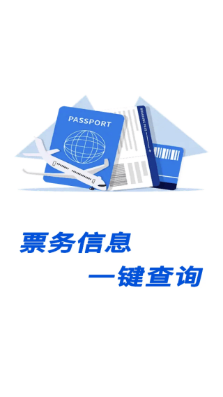 汽车火车飞机票票务管家app下载 汽车火车飞机票票务管家app下载