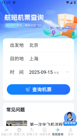 汽车火车飞机票票务管家app下载 汽车火车飞机票票务管家app下载