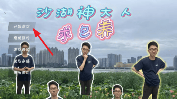 沙湖神大人求包养游戏 沙湖神大人求包养游戏