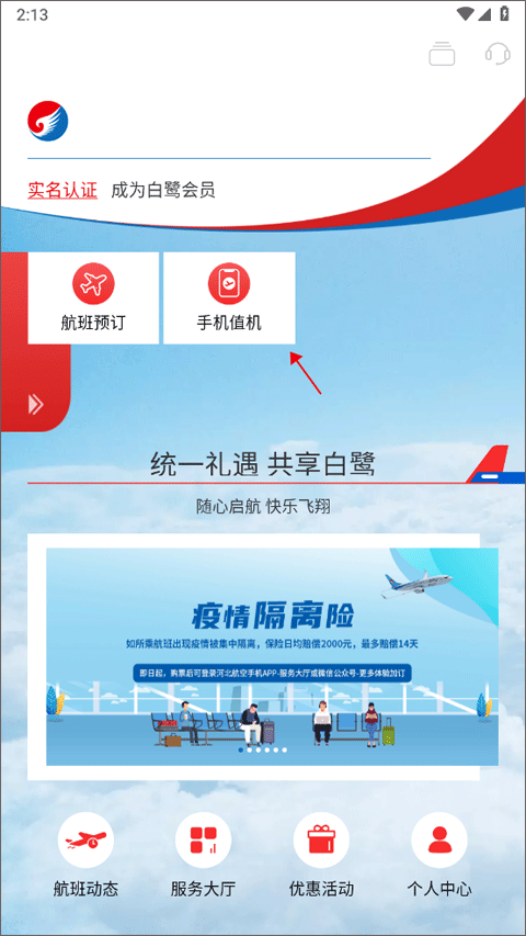 河北航空官方app v2.3.7安卓版