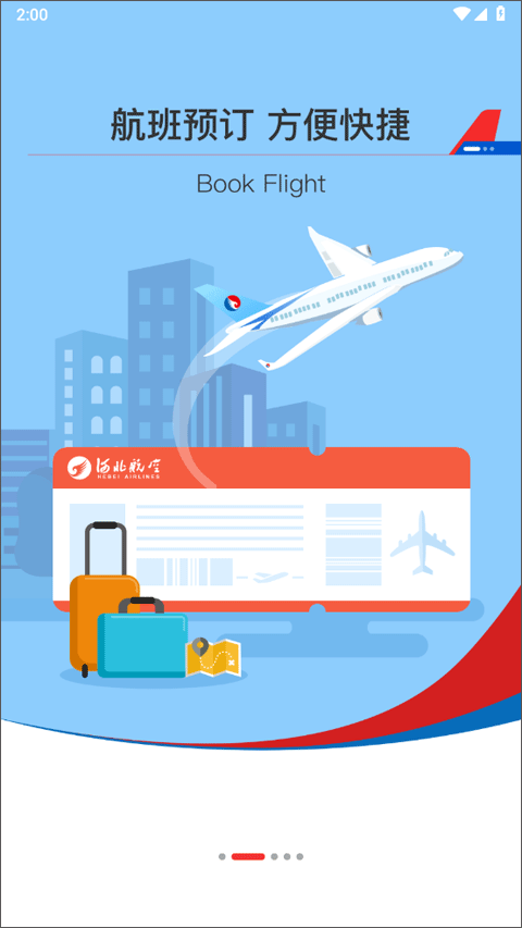 河北航空官方app v2.3.7安卓版