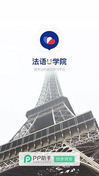 法语U学院 v4.3.2安卓版