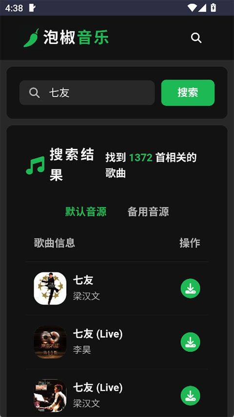 泡椒音乐-免费无损音乐 v1.0 安卓版