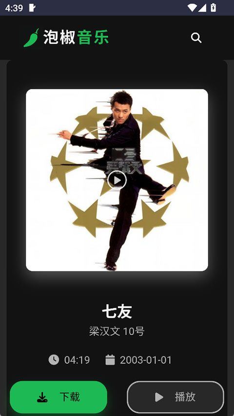 泡椒音乐-免费无损音乐 v1.0 安卓版