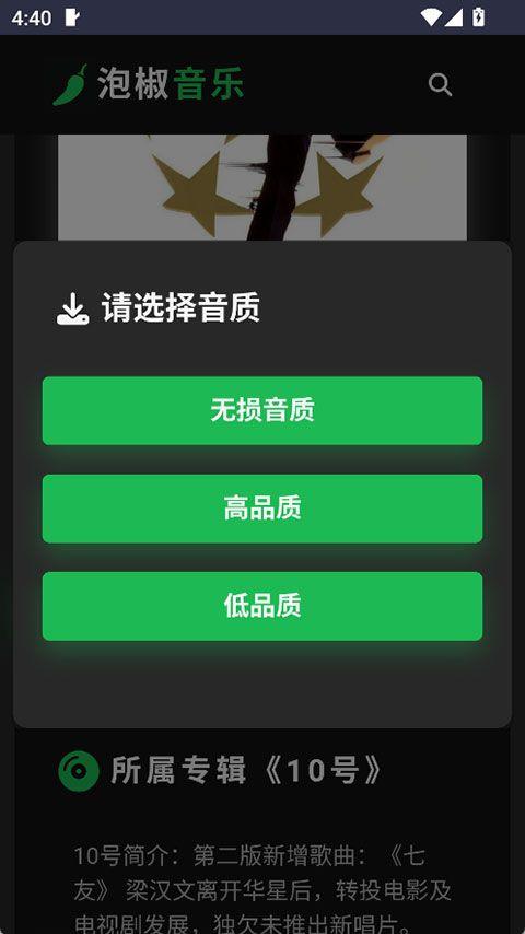 泡椒音乐-免费无损音乐 v1.0 安卓版