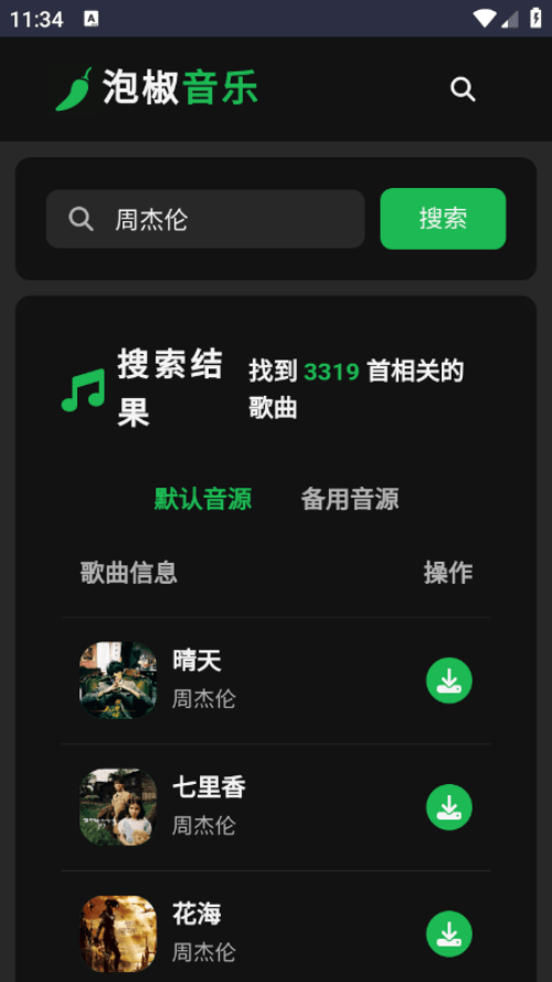 泡椒音乐-免费无损音乐 v1.0 安卓版
