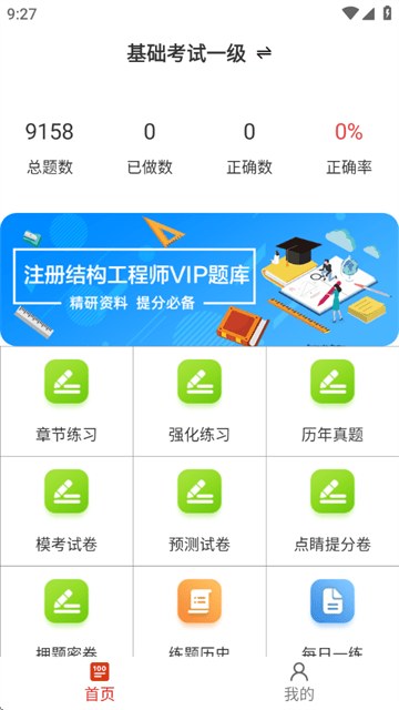 注册结构工程师百分题库软件 注册结构工程师百分题库软件