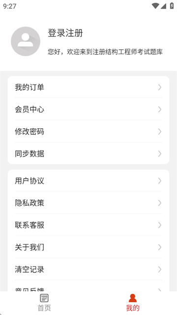 注册结构工程师百分题库软件 注册结构工程师百分题库软件