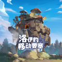 洛伊的移动要塞官方版 v2.0.20安卓版
