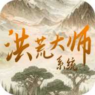 洪荒大师系统游戏 v41 最新版