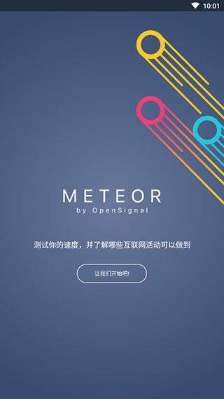 流星测速官方版app v2.64.4安卓版