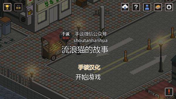 流浪猫的故事中文版 v2.107安卓版