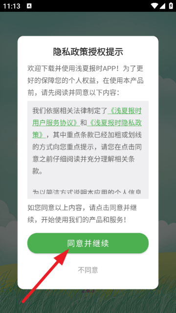浅夏报时免费版 浅夏报时免费版