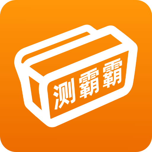 测霸霸app官方下载 v1.1.8 安卓版