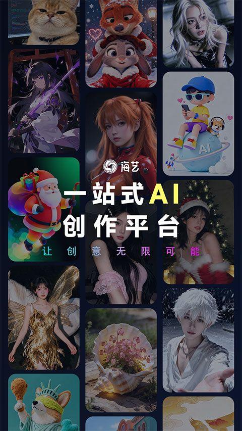 海艺AI app v1.2.0安卓版