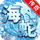 海蛇传奇欢乐版官方正版 v2022999997.0.01安卓版