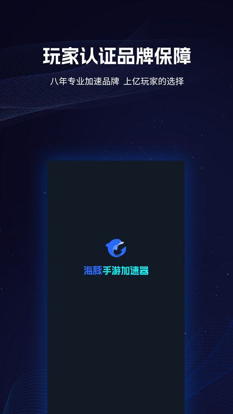 海豚加速器app v4.9.1安卓版