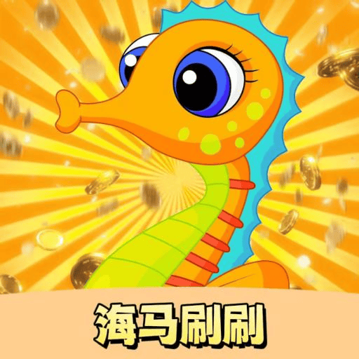 海马刷刷2026正版下载 v3.1.7.1 最新版
