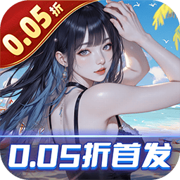 海魂少女0.05折版本 v1.0.0 最新版