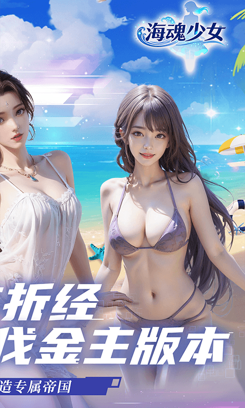 海魂少女0.05折版本 v1.0.0 最新版