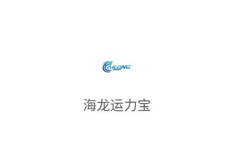 海龙运力宝app官方正版 海龙运力宝app官方正版
