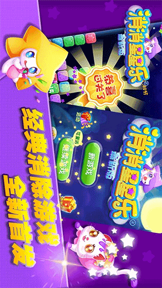 消消星星乐最新版 v8.9.1安卓版