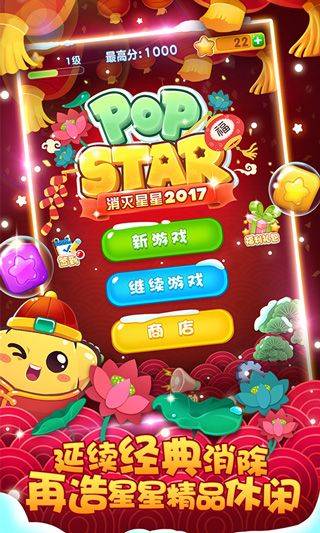 消灭星星2017 v1.6.7安卓版