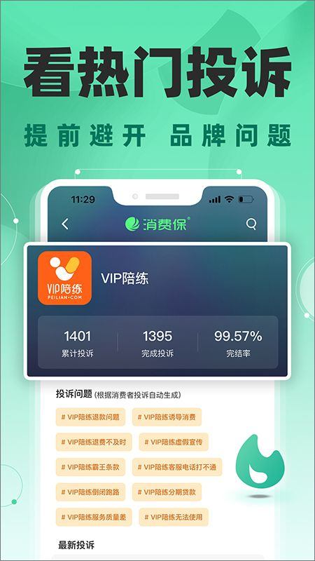 消费保app v10.2.9安卓版