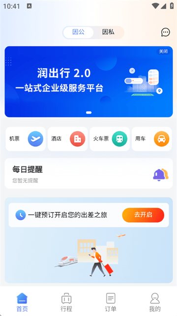 润出行2.0官方最新版 润出行2.0官方最新版