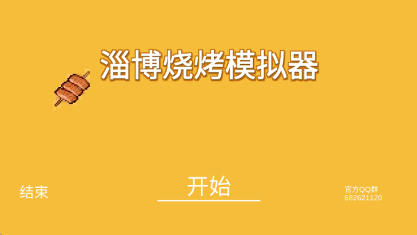 淄博烧烤模拟器游戏 v0.1.0.20 最新版 淄博烧烤模拟器游戏 v0.1.0.20 最新版