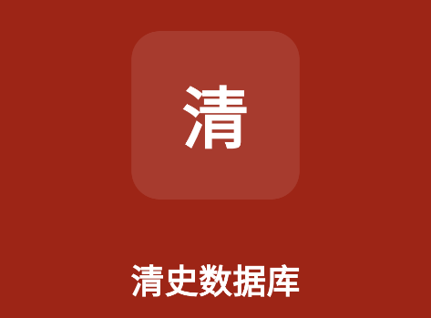 清史数据库安卓版下载 清史数据库安卓版下载