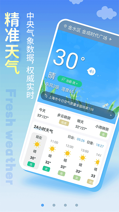 清新天气预报app官方版 v6.1.7安卓版