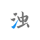 清浊官方正版 26-NewYear