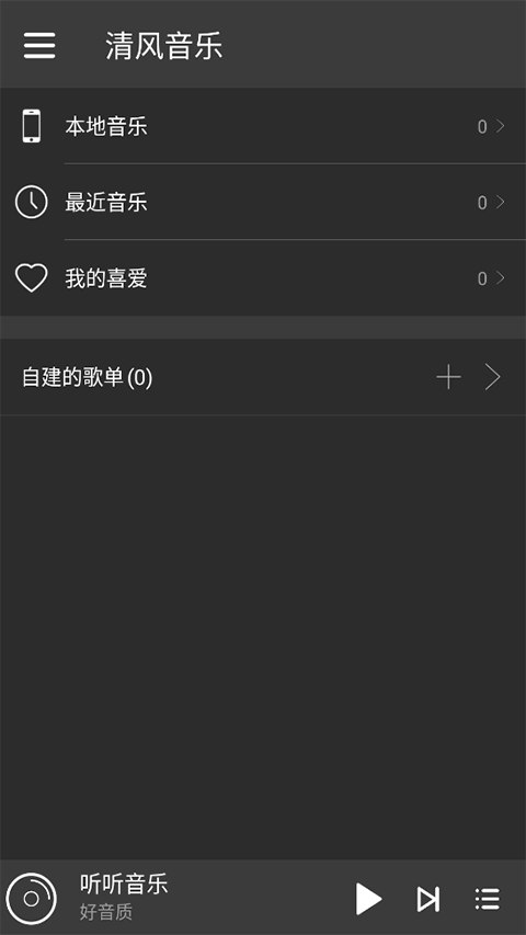 清风音乐app最新版本 v1.1.0安卓版