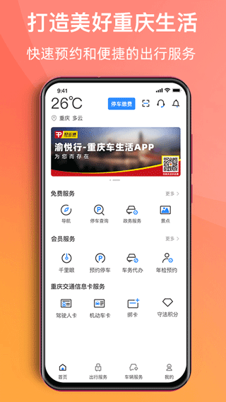 渝悦行app v4.2.7安卓版