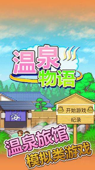 温泉物语官方正版 v3.01安卓版