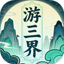 游三界 v1.12.2安卓版