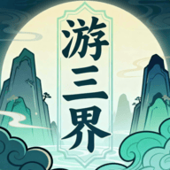 游三界游戏 v1.4 最新版