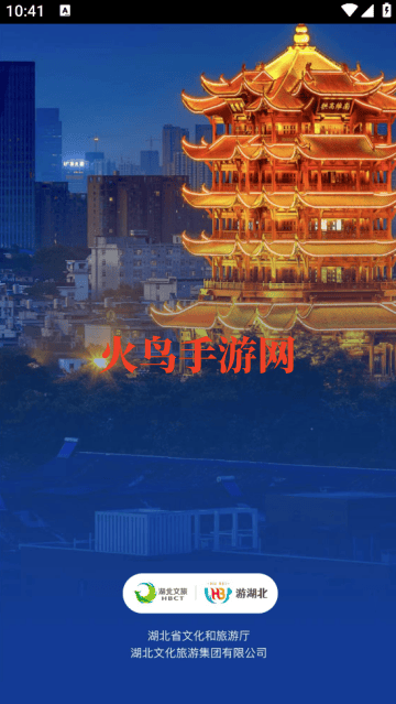 游湖北app 游湖北app