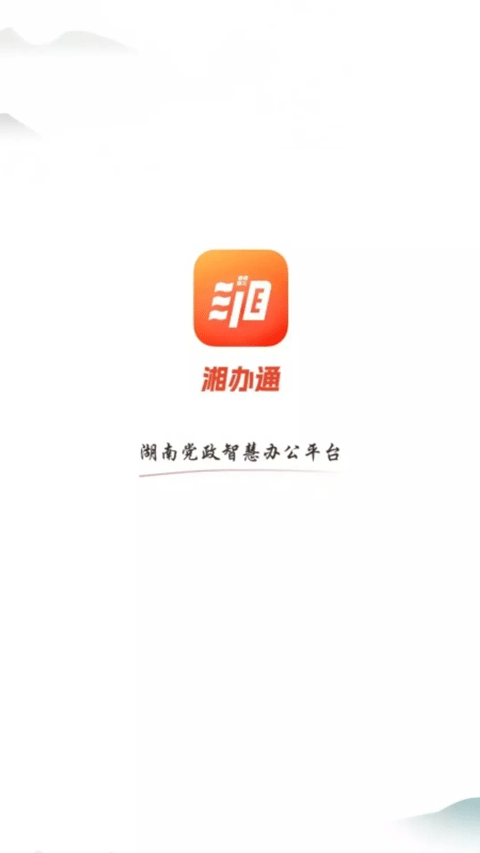 湘办通app v3.0.24安卓版