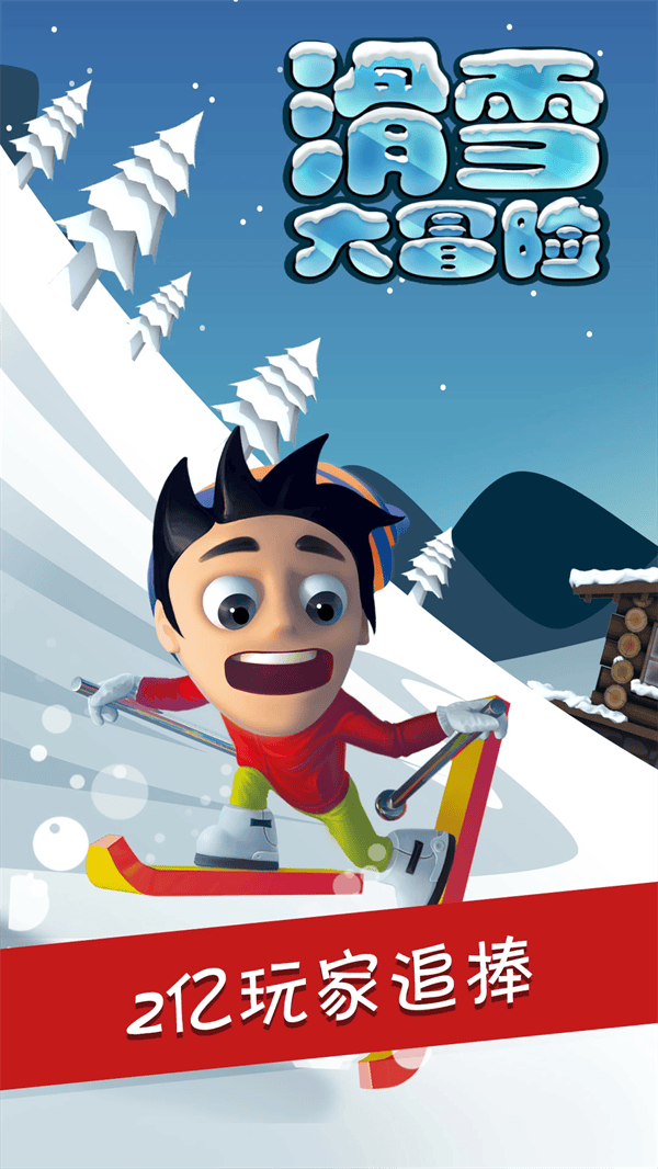 滑雪大冒险腾讯版 v2.3.16 安卓版