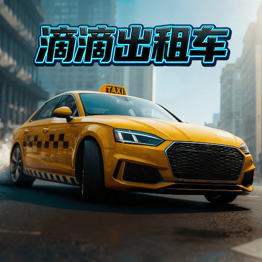 滴滴出租车游戏 v1.2 安卓版