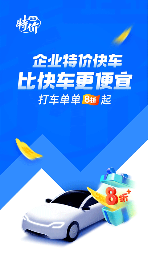 滴滴出行企业版app v4.8.5安卓版