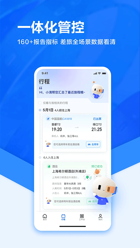 滴滴出行企业版app v4.8.5安卓版