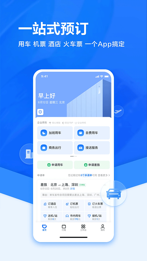 滴滴出行企业版app v4.8.5安卓版