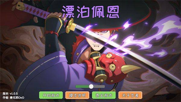 漂泊佩恩手游 v1.0.5安卓版
