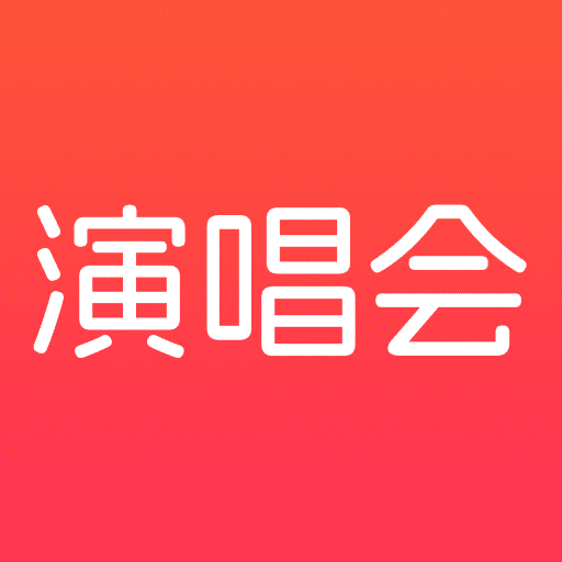 演唱会门票查询app v1.0.14 最新版