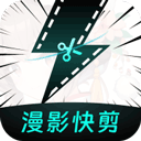 漫影快剪app 3.2.5