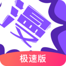 漫画人极速版官方下载 v3.7.9.5 最新版
