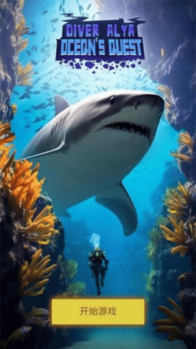 潜水员模拟器游戏(Diver Alya) v1.0.0.6 最新版 潜水员模拟器游戏(Diver Alya) v1.0.0.6 最新版